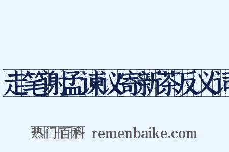 走笔谢孟谏议寄新茶反义词是什么意思的图片